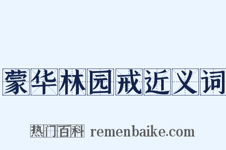 蒙华林园戒近义词是什么意思的图片
